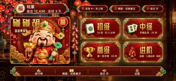 The home screen: a smiling god of wealth beside the 碰碰胡 wordmark, and four level plaques, 初级, 中级, 高级 and 进阶